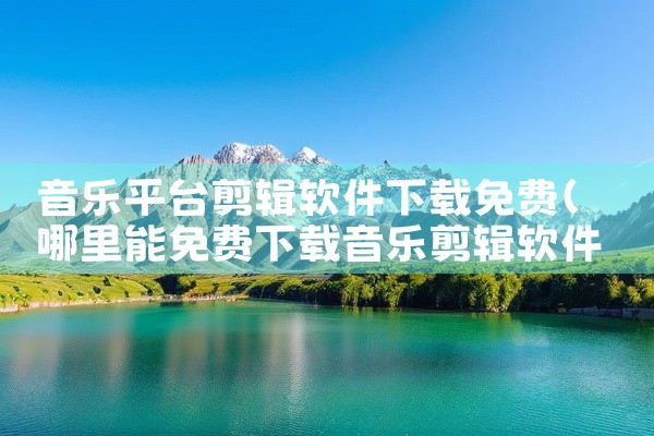 音乐平台剪辑软件下载免费