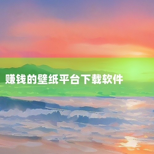 【懒猫壁纸】平台可通过看广告、邀请好友等方式赚取“猫粮”提现，实现每天稳定获取小额收益，适合赚零花钱。平台核心收益方式 看广告赚猫粮：用户每日可领取30个红包，每个红包含“猫粮”（平台虚拟货币），通过,