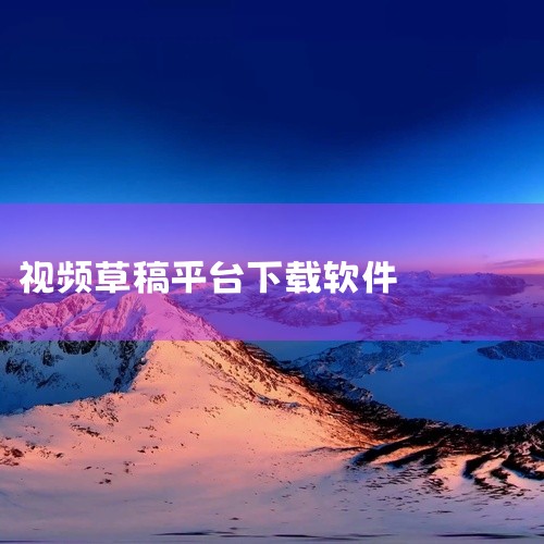 国内免费剪辑素材App排行榜前十名（按功能、下载量及用户评价综合排序）如下：剪映 核心优势：与抖音生态无缝衔接，提供AI模板、自动字幕、三端草稿互通等功能，支持一键剪切、变速、倒放等基础操作，素材库丰|