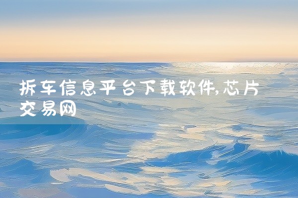 拆车信息平台下载软件