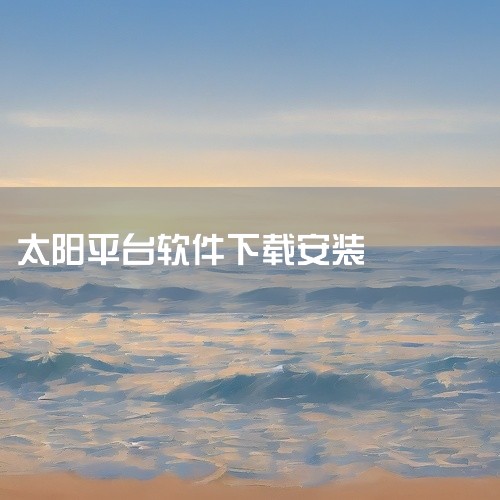 太阳云盘可以通过官方渠道或正规软件下载平台获取。1. 安卓设备用户：   可前往第五资源网等绿色、免费、安全的软件下载站，搜索“太阳云盘”并下载安卓版（如v1.0.0版本，应用大小约3.54M）。安装|