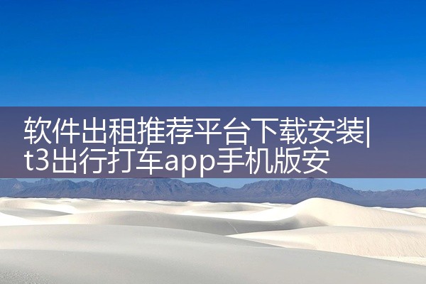 软件出租推荐平台下载安装