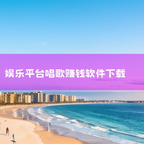 二、酷狗音乐酷狗音乐除了能提供海量正版音乐供用户收听外，也有一些互动赚钱方式。例如用户可以参与酷狗繁星直播，在观看直播时通过赠送礼物等方式支持主播，部分主播会返还一定比例的礼物价值作为感谢，同时用户自,