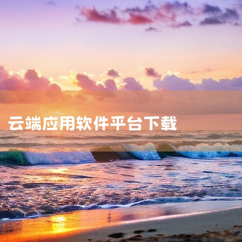 该资源名称为“多多云手机官方版下载 官方版 最新版”。这是多多云手机的客户端软件,名称标注为官方版和最新版。该应用提供云端虚拟手机服务,允许用户在云端运行应用和游戏,节省本地设备资源。点击链接获取资源,