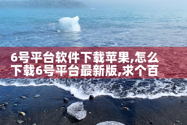 6号平台软件下载苹果