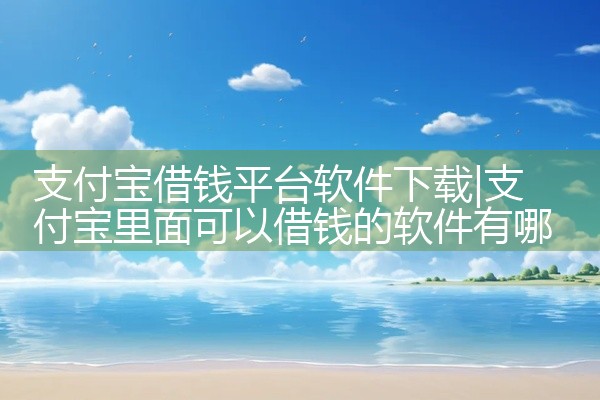 支付宝借钱平台软件下载