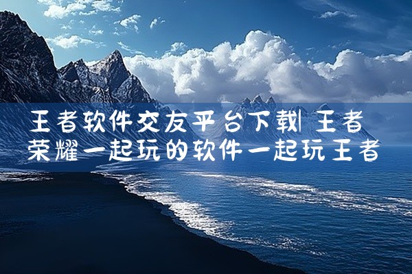 王者软件交友平台下载