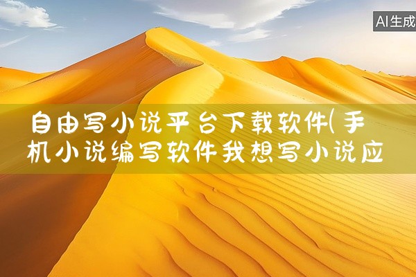 自由写小说平台下载软件