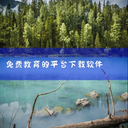 免费学习软件排行中，猿辅导、猿题库、学而思网校、学习强国、百道学习、可栗口语等软件表现突出，以下为具体介绍：猿辅导：作为猿辅导在线教育旗下产品，它专注于小初高多科在线互动教学。提供系统班课和专题班课，,