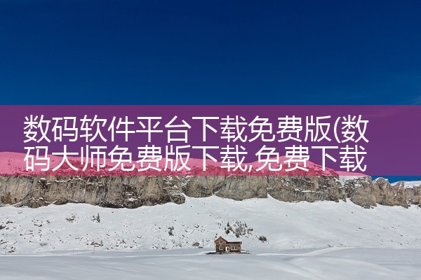数码软件平台下载免费版