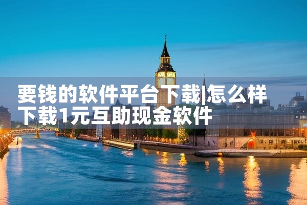 要钱的软件平台下载