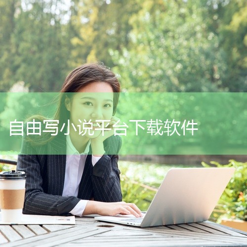 若需要一款支持手写与键盘混输、功能全面的记事软件，推荐下载随手写app；若追求无广告干扰的纯净写作环境，可选择随手写无广告版；若侧重AI辅助创作、多端同步或小说写作场景，可考虑《光速写作》《作家助手》|