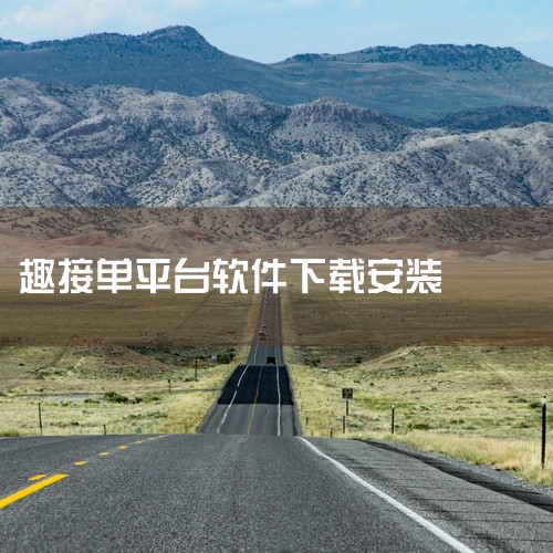 云客工作手机系统？,如何下载趣接单司机端app?,