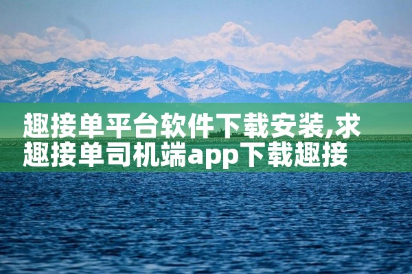 趣接单平台软件下载安装