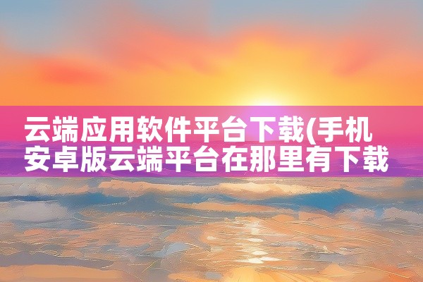 云端应用软件平台下载