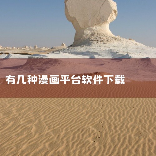 腾讯动漫作为国内老牌漫画平台，腾讯动漫拥有大量独家签约作品和经典国漫IP，涵盖热血、玄幻、恋爱、悬疑等...|