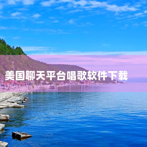 1. Facebook Messenger：作为Facebook旗下的聊天应用，Facebook Messenger在美国及全球都非常受欢迎。用户可以通过此应用与朋友、家人及工作伙伴进行文字、语音甚至,