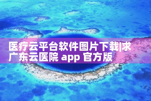 医疗云平台软件图片下载
