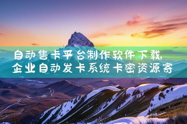 自动售卡平台制作软件下载