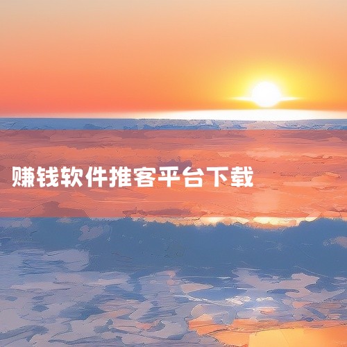 拍照赚钱新平台为58同城推出的58速客兼职零门槛项目，任务单价3-5元，有人一天赚165元，月入最高达...|