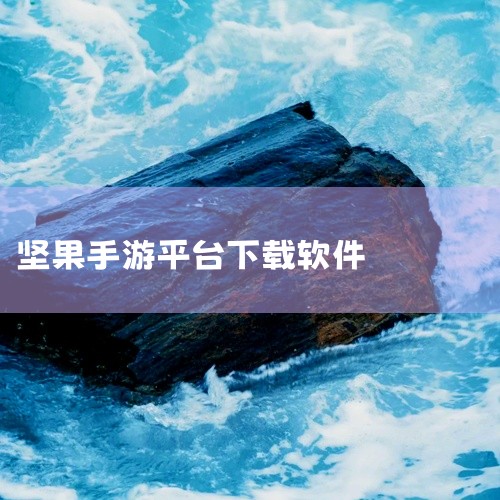 本素材为《智取坚果手机版魔改版app官方正版手游内测版下载安装》相关游戏资源,该作品属于经典手游/单机游戏类别,围绕核心游戏玩法展开完整内容呈现,涵盖了该游戏的完整安装包、汉化内容、配套资源与相关攻略|