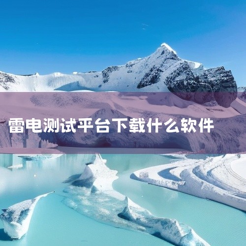 图片至电脑端，或使用第三方工具（如AirDroid）实现无线传输。远程控制软件 结合向日葵、TeamViewer等工具，远程管理模拟器内的游戏或应用，满足办公或差旅时的多端协同需求。综上，雷电模拟器的|