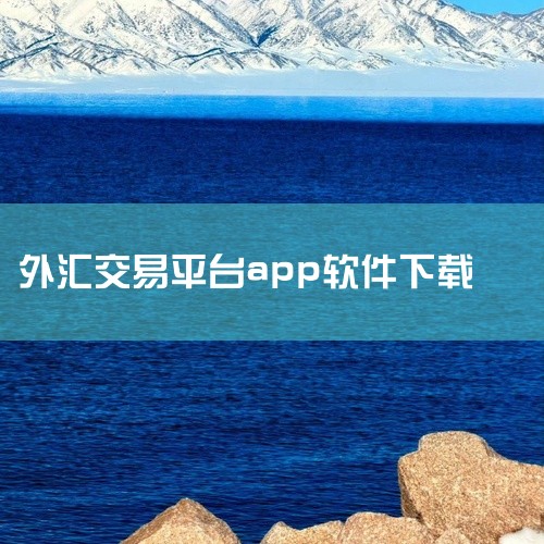 \x0a 《外汇平台app》是一款应用程序安装包资源,提供安卓和苹果双平台版本下载。软件功能实用,界面设计简洁直观,操作逻辑清晰,新用户上手无门槛。安装包经过安全检测,无捆绑插件,运行稳定流畅,适配主|