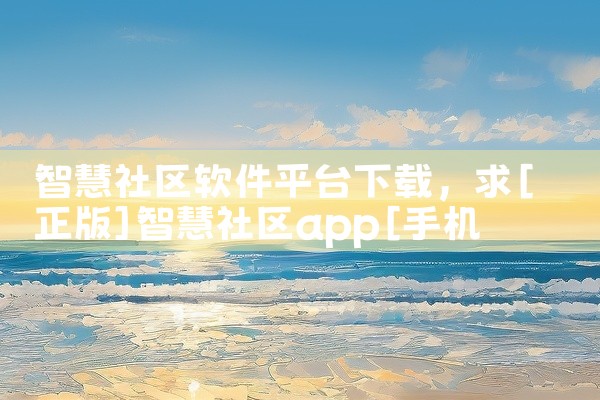 智慧社区软件平台下载