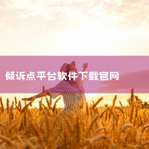松果倾诉官网下载网盘链接下载|听别人倾诉日收入200+,详细的拆解教程|