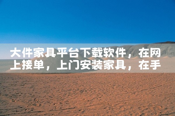 大件家具平台下载软件