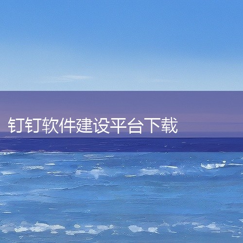 https://pan.baidu.com/s/1Z3Gp1GW6uKQ4_8RysO5DVQ?pwd=0lm0 【热门软件】钉钉下载app官方免费下载最新版安卓版v7.6.15是一款功能实用的软件工|