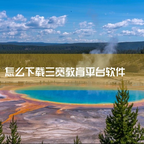 智慧教育平台怎么下载|三宽家长课程在哪里观看|三宽账号连续登陆失败,10分钟了为啥还登陆不上|怎么进入三宽家长学校|