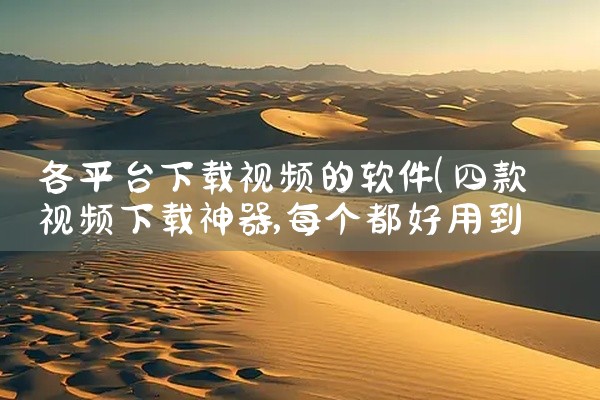 各平台下载视频的软件